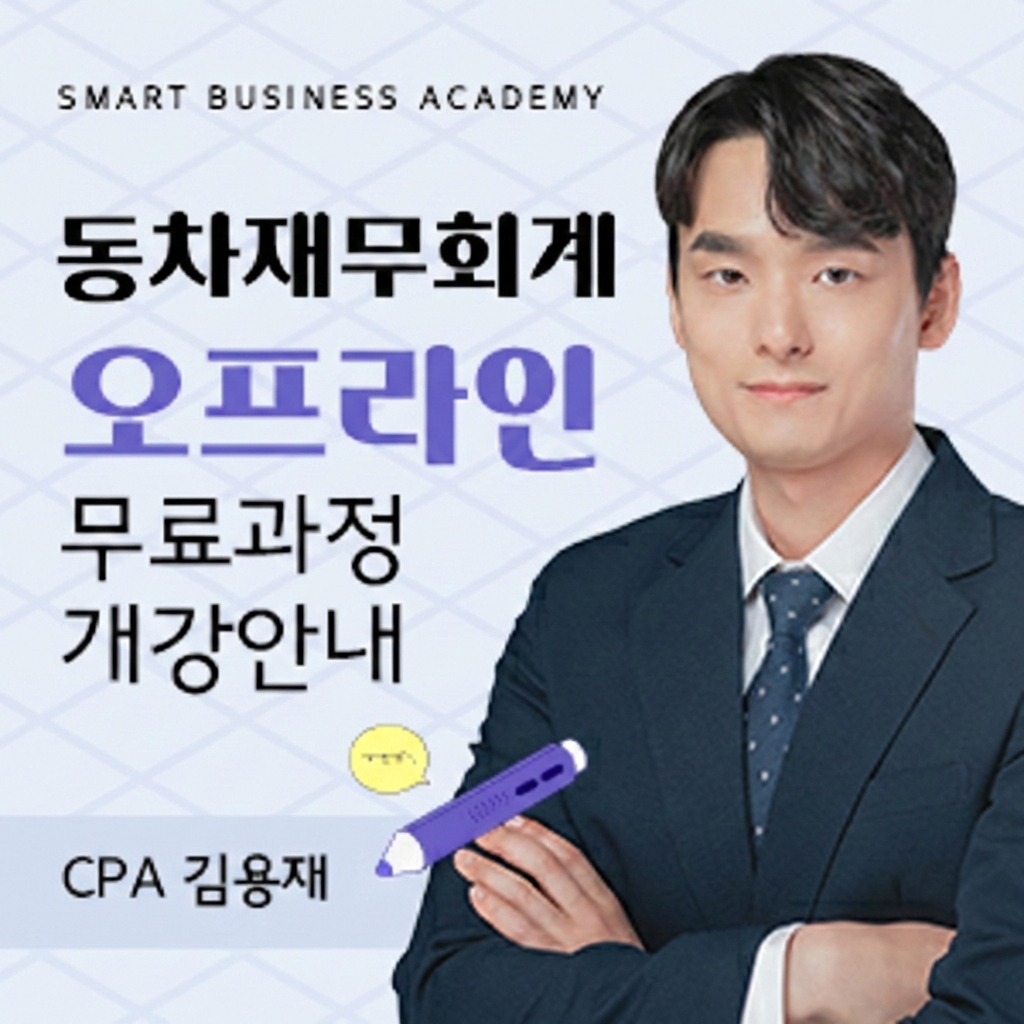 2026 김용재 동차재무회계 개강안내